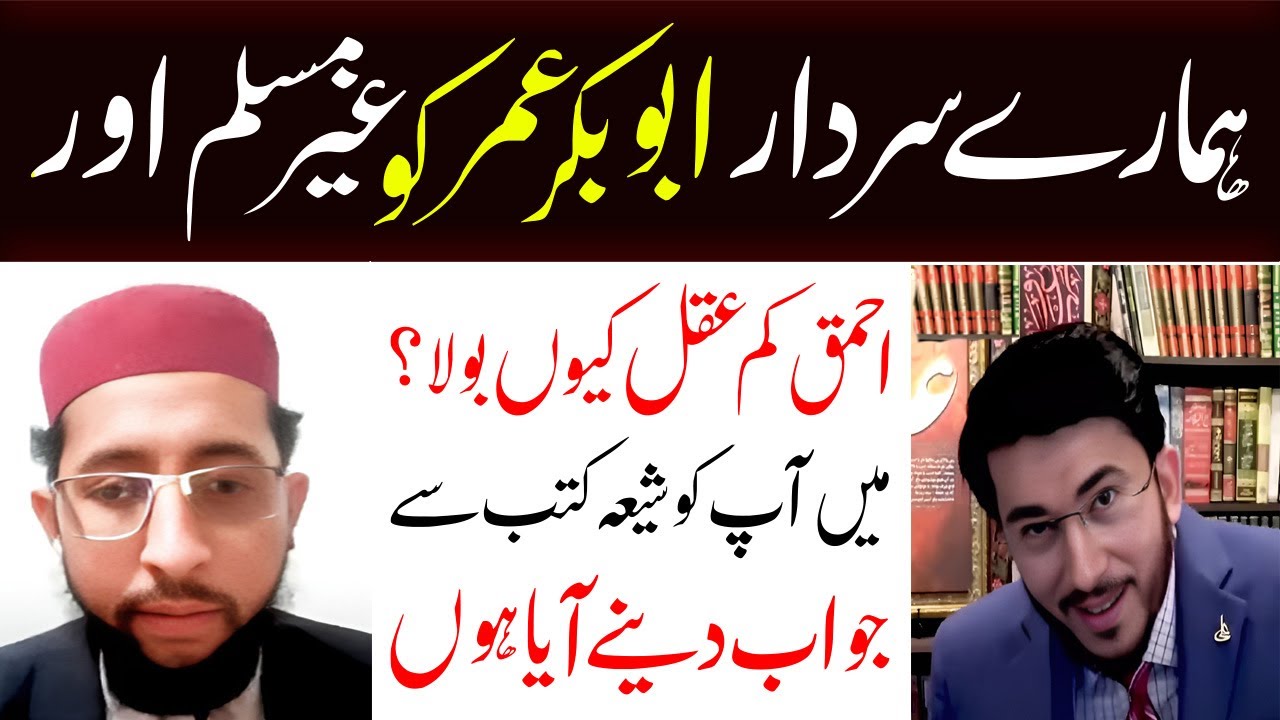Abubakr Umar Hamary Sardar Hain Quran Nay Unko Ahmaq Kaisay Kaha ? Shia vs Suni,  Allahyari