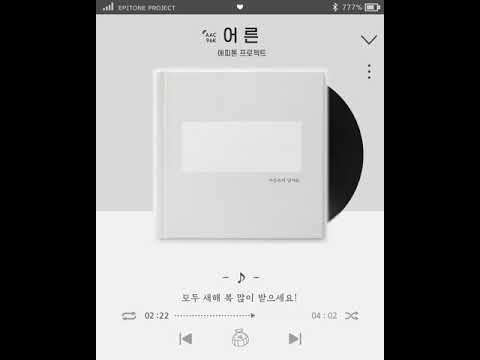 에피톤 프로젝트(Epitone Project) - 어른 lyrics video
