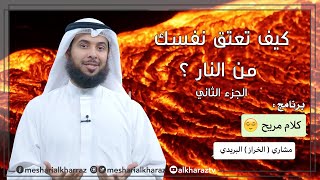 كيف تعتق نفسك من النار ؟ الجزء الثاني  - برنامج كلام مريح - مشاري (الخراز) البريدي