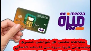 مفاجأة قوية و هامة لكل مواطن مصري بخصوص فيزا ميزة من البنك الاهلي #البانكير