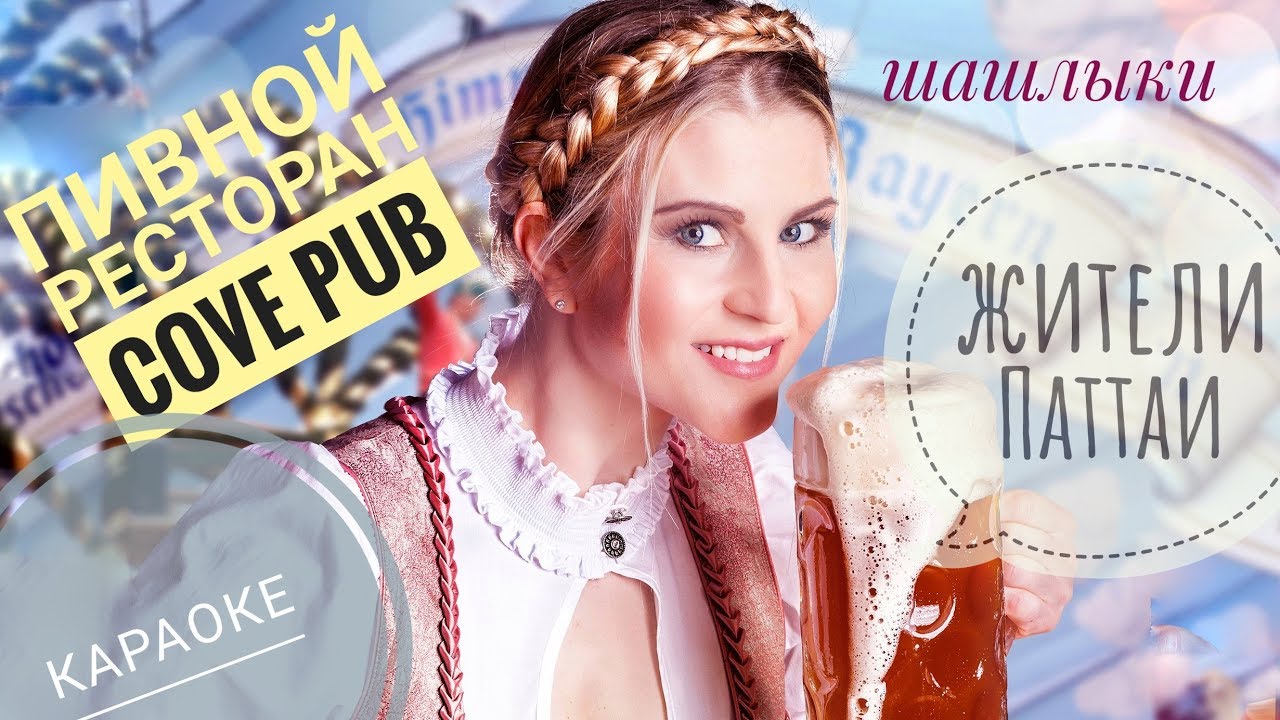 Где вкусно поесть на Джомтьене? Пивной паб-караоке The Cove Pub. Один день из моей жизни в Таиланде.