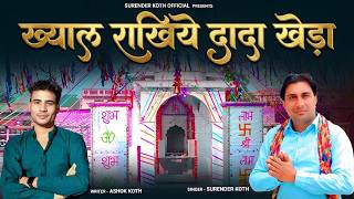 Official Video // ख्याल रखिये दादा खेड़ा // #SurenderKoth #dadakhera #bhajan #ashokkoth 
