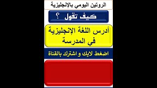 ادرس الإنجليزية #تعلم_الانجليزية_للمبتدئين #روتين #يوتيوب #للمبتدئين  #english #shorts #video #تعليم