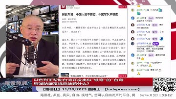 【路德社】以色列正帮助台湾开发类似”铁穹“的"台穹“导弹防御系统来对付中共，习近平用哈马斯伊朗消灭以色列的回旋镖打回来了！11/30/2025 墨博士【ludepress.com】