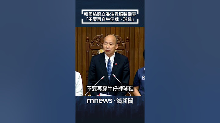 韓國瑜籲立委注意服裝儀容　「不要再穿牛仔褲、球鞋」｜#shorts #鏡新聞