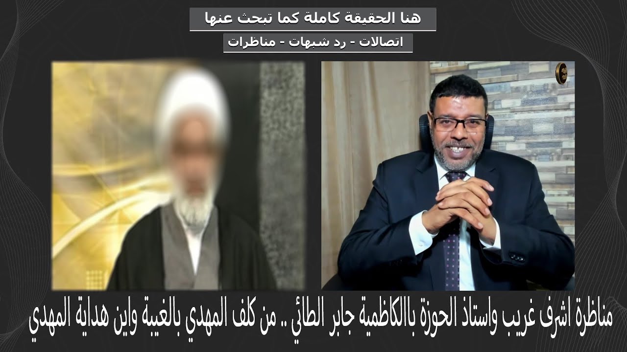 مناظرة اشرف غريب واستاذ الحوزة جابر الطائي المهدي المنتظر