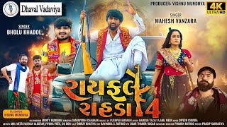 Rayfale Rahda Ramade - 4 | Mahesh Vanzara | Video Song | 4k |રાયફલે રાહડા @Dhaval_vadaviya