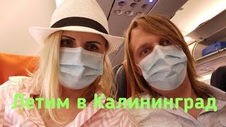 Vlog Летим в Калининград//Обзор Duty Free Шереметьево Терминал В