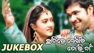 chhatire-lekhichi-tori-naan-super-hit-film-full-audio-songs-jukebox-sarthak-music-sidharth-tv
