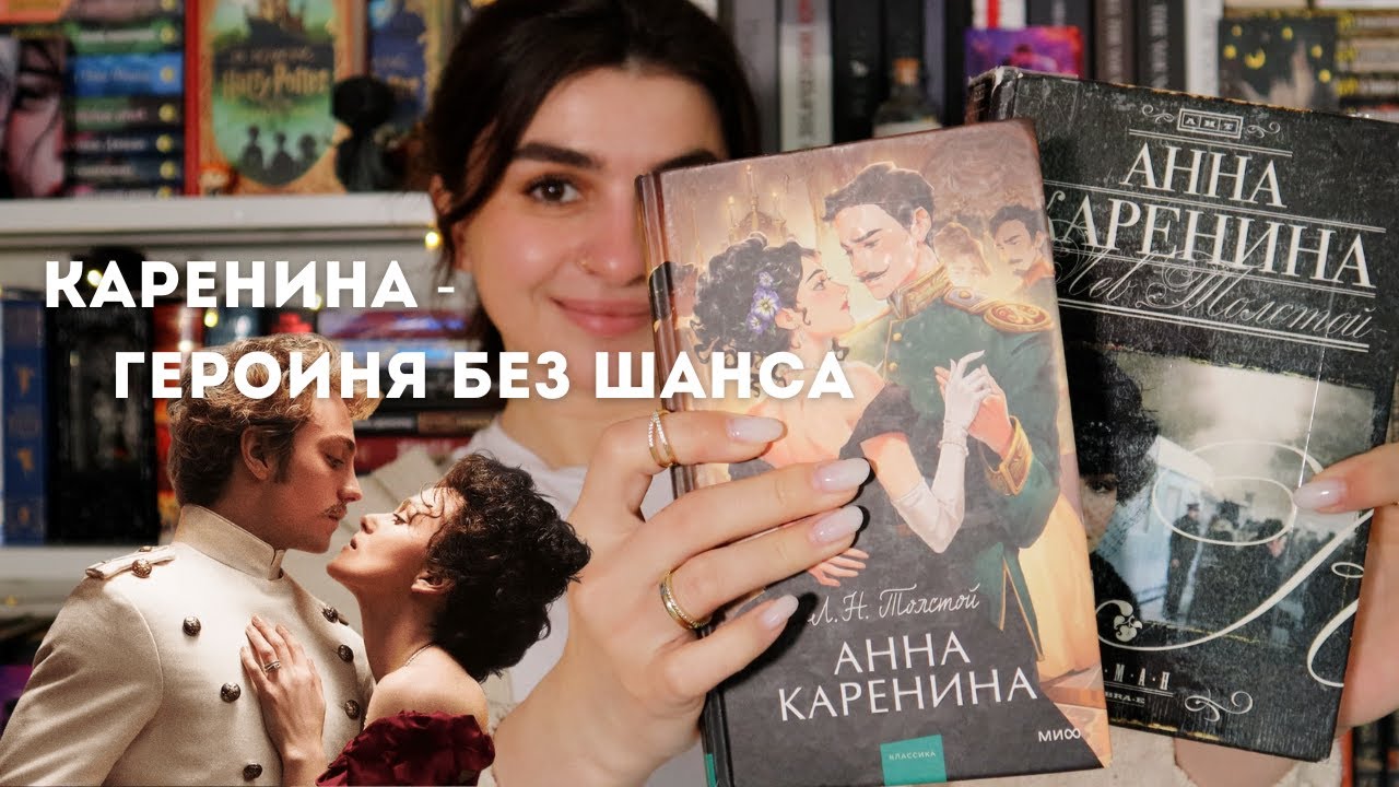 АННА КАРЕНИНА 💔 О ком на самом деле этот роман?