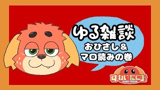【雑】おしゃべりしようよ【談】