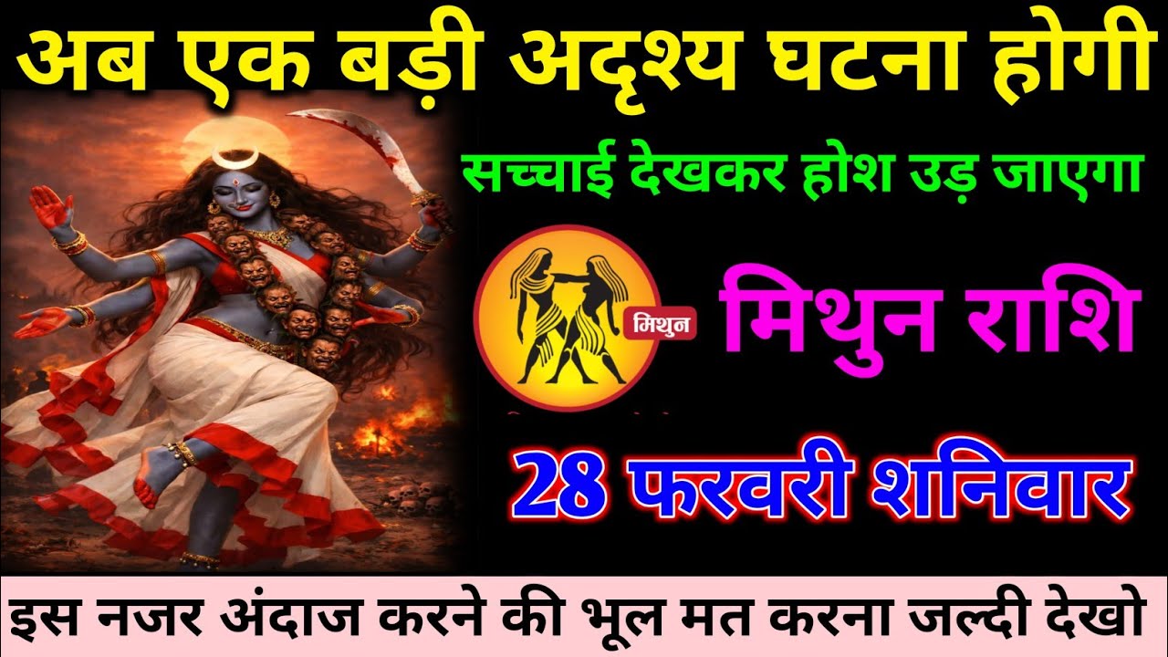 मिथुन राशि वालों 28 फरवरी शनिवार अब जीवन में एक बड़ी अदृश्य घटना होगी#mithun#rashifal 