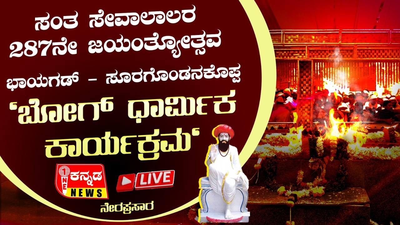 Sevalal Jatre | ಸಂತ ಸೇವಾಲಾಲರ 287ನೇ ಜಯಂತ್ಯೋತ್ಸವ ಭಾಯಗಡ್ 