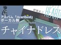 伊勢正三 チャイナドレス アルバム「Heartbeat」/ボーカル無しバージョン