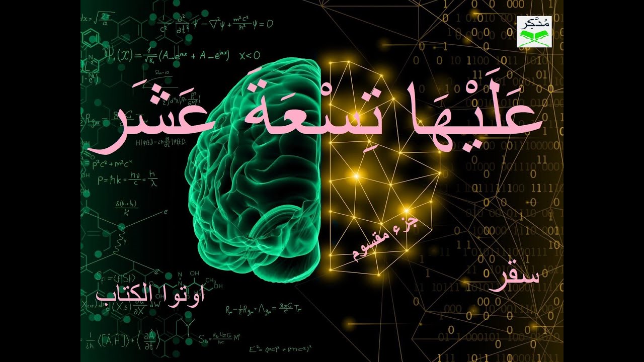 اهم ثابت كوني عرفته البشرية تكشف عنه اية عليها تسعة عشر لاول مره وعلاقة الذين اوتوا الكتاب (مختصرة)