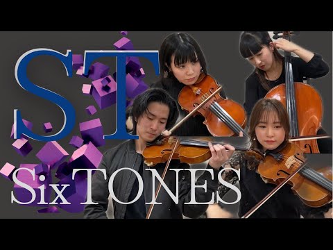 【弦楽四重奏再現】SixTONES『ST』#演奏してみた