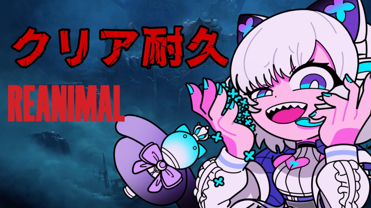 【REANIMAL】ポンでも脱出できるのか?!※ネタバレ注意