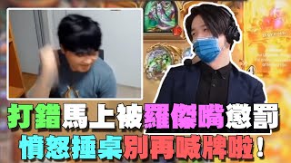 【爐石精彩比賽】打錯馬上被羅傑嘴懲罰！憤怒捶桌別再給我喊牌啦！ | 2021大師職業賽 S2