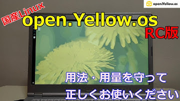 【PC-FreedomさんのOS】open.Yelllow.osのRC版（リリース候補版）の内容を確認しながら安全にインストールする動画【o.Y.o】