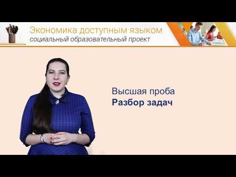 Экономика доступным языком: Олимпиада Высшая проба