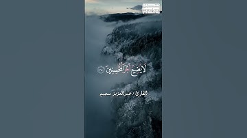 ﴿ وَاصْبِرْ فَإِنَّ اللَّهَ لَا يُضِيعُ أَجْرَ الْمُحْسِنِينَ﴾ ❤ #سورة هود #عبدالعزيز سحيم