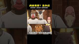 在食肉有罪的世界中,肉食動物該如何生存 #動漫解說 #充能計劃 #我在抖音看 #仙漫人說 #解說 #電影解說 #酷拉皮卡 #獵人