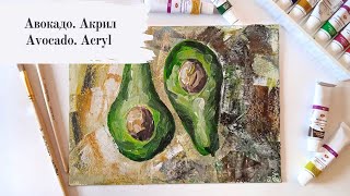 Авокадо акрилом (грунтованый картон) Avocado. Acryl