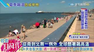 20160720中天新聞 全球氣溫狂飆! 6月均溫史上最熱