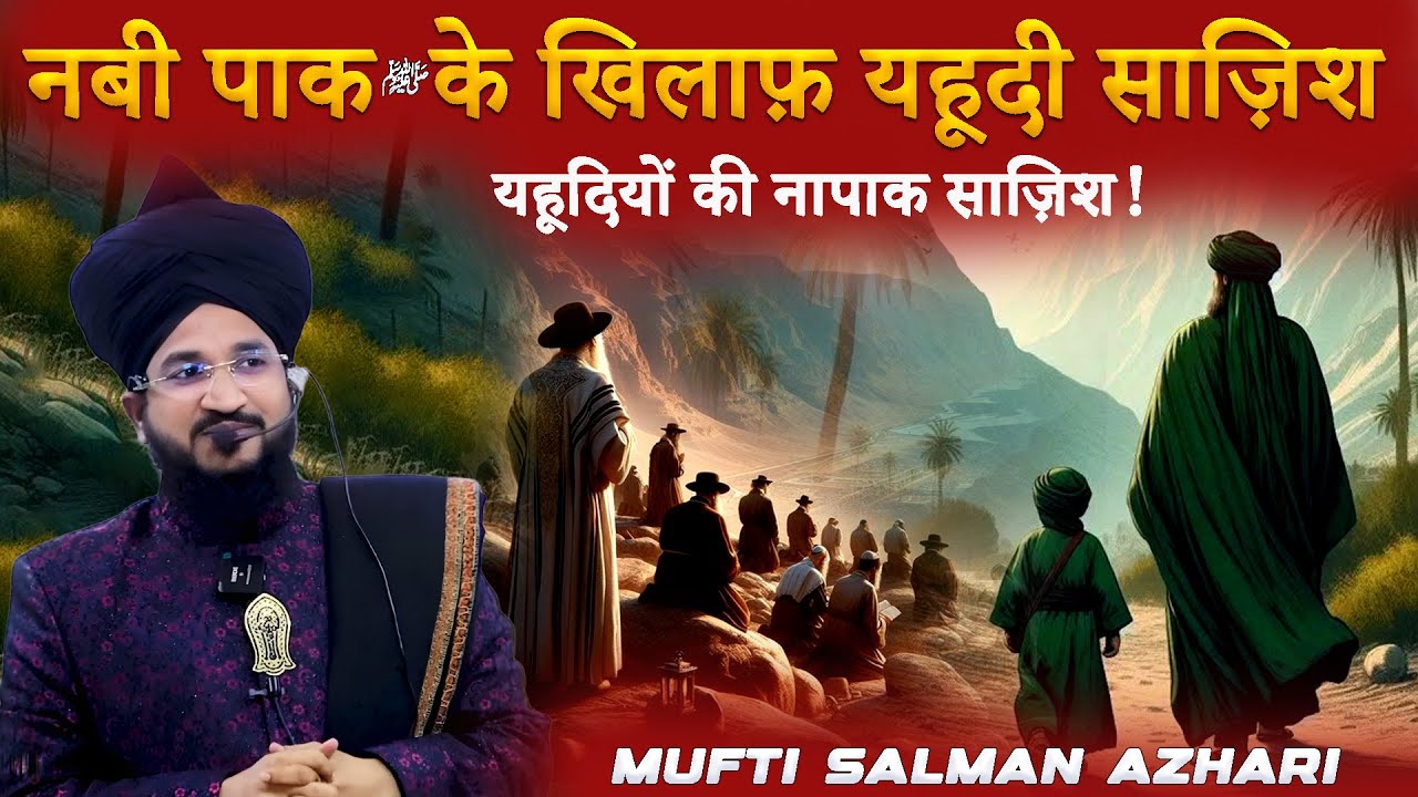 Mufti Salman Azhari | Yahudiyon Ki Huzoor ﷺ Ke Khilaaf Sazish | اسلامی بیان