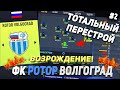 ВОЗРОЖДЕНИЕ | ФК РОТОР | FIFA 22 | КАРЬЕРА ТРЕНЕРА | ЧАСТЬ 2