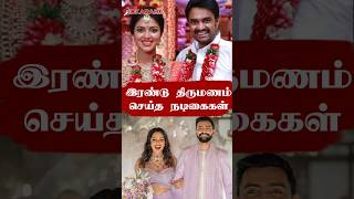 இரண்டு முறை திருமணம் செய்த நடிகைகள் | Actress Married Two Times #shorts #tamilcinema #cinemanews