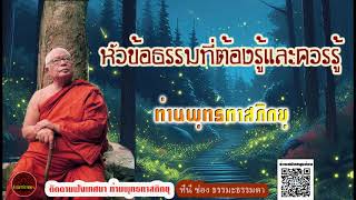 หัวข้อธรรมที่ต้องรู้และควรรู้ เสียงเทศน์ หลวงพ่อพุทธทาสภิกขุ (ไม่มีโฆษณาแทรก)