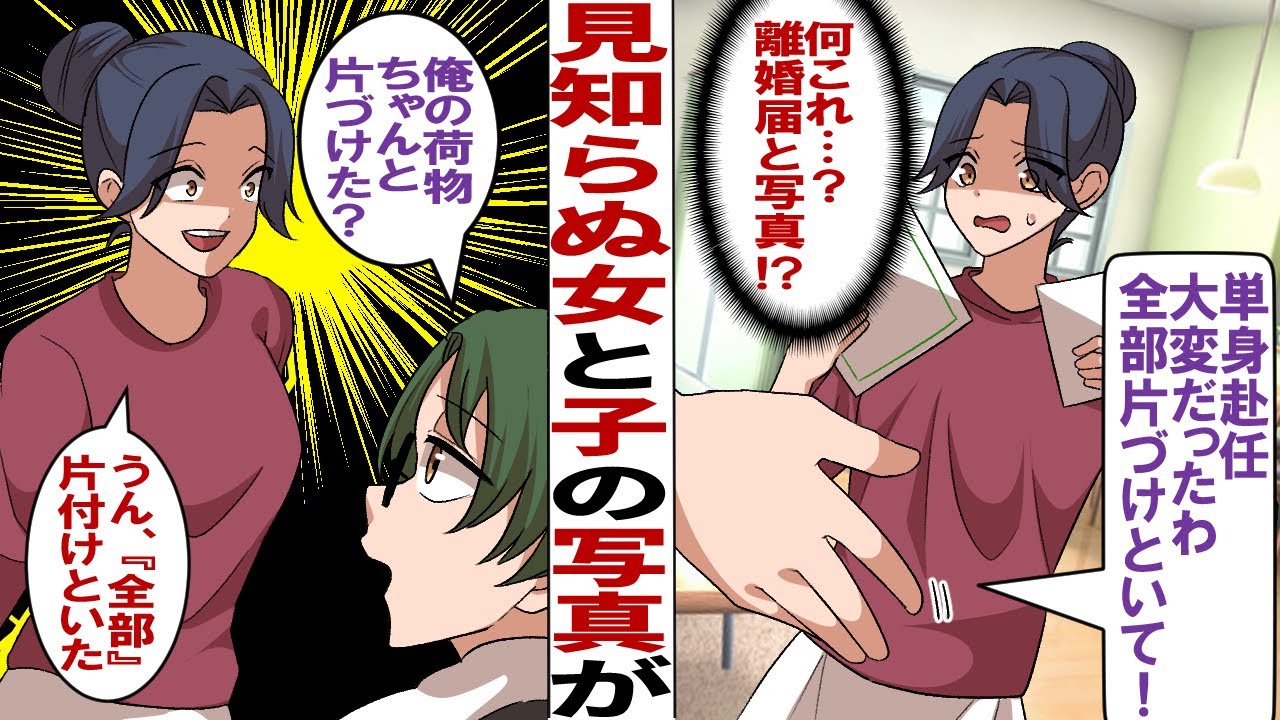 【漫画】１年半の単身赴任帰りの夫の荷物から記入済の離婚届と知らない母子と３人で写っている写真が→夫「ちゃんと全部片づけた？」私「うん、ぜ～んぶ片付けといた」離婚届も出して引っ越しも完了した結果