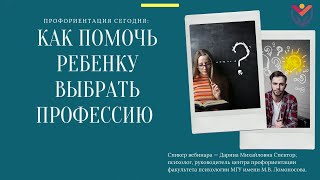 ПРОФОРИЕНТАЦИЯ СЕГОДНЯ: КАК ПОМОЧЬ РЕБЕНКУ ВЫБРАТЬ ПРОФЕССИЮ