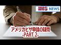 【IMS News】アメリカビザ申請の疑問PART-２ | 行政書士法人IMS