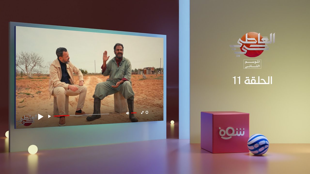 العاطي حي 2 - الحلقة 11