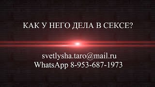 ОНЛАЙН ГАДАНИЕ. КАК У НЕГО ДЕЛА В СЕКСЕ? ОНЛАЙН ГАДАНИЕ. КАК У НЕГО ДЕЛА В СЕКСЕ?