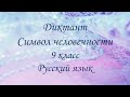 Диктант по русскому языку  "Символ человечности".  9 класс