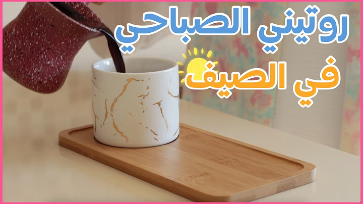 روتيني الصباحي 2022 - نصائح، وصفات، تنظيف البيت و إنجاز 😉