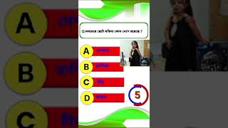 সবচেয়ে ছোট মহিলা কোন দেশে রয়েছে Gk questions Bangla | Bangla Quiz | IQ test | gk shorts