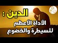 الدين أكبر خدعة في التاريخ هكذا تم برمجتك لتبقى عبد ا مطيعا وثائقي الدين أكبر خدعة في التاريخ هكذا تم برمجتك لتبقى عبد ا مطيعا وثائقي