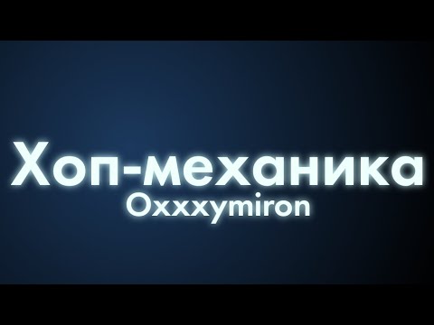 Oxxxymiron - Хоп-механика (Текст/lyrics)