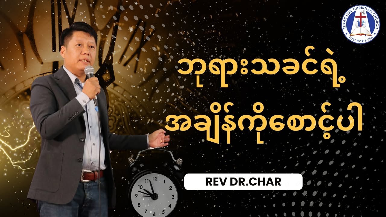 ဘုရားသခင်​ရဲ့ အချိန်ကိုစောင့်ပါ.        Dr.Char