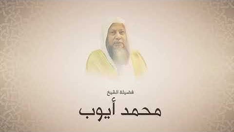 محمد أيوب - سورة البقرة من آية ٢١٧ حتى آية ٢٥٣ - الحرم النبوي لعام ١٤١٢ هجري