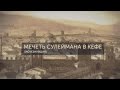 Память Крыма. Мечеть Сулеймана в Кефе