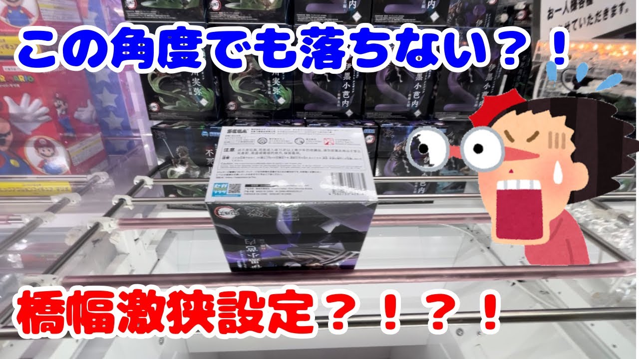 【キングジョイ】ログボすぎて焦って設定理解してない店員が橋幅狭くした結果【クレーンゲーム】