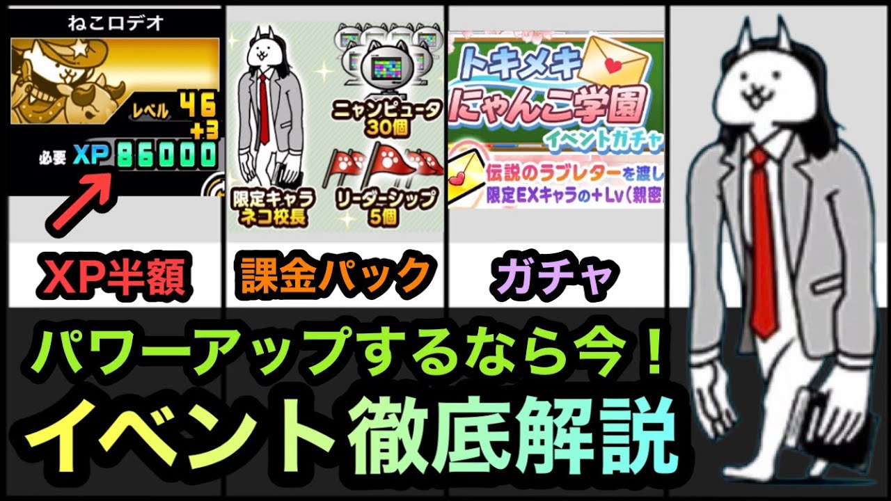 にゃんこ大戦争】必要XP1/2キャンペーン開催！新キャラ「ネコ校長」は