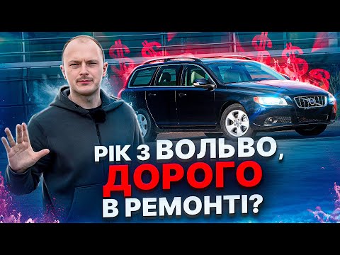 Видео: РІК З ВОЛЬВО, ДОРОГО В РЕМОНТІ?