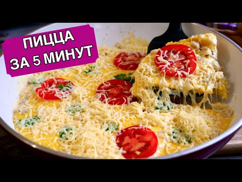 Пицца Минутка на Сковороде (Очень просто и вкусно)