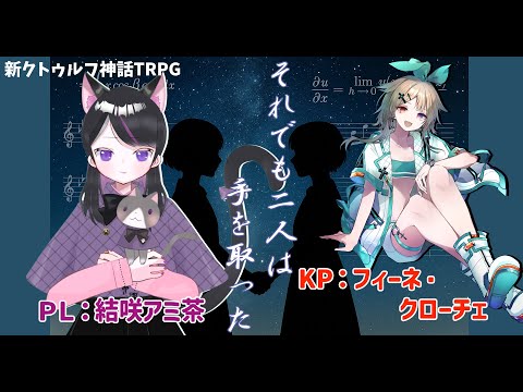 新クトゥルフ神話TRPG「それでも二人は手を取った」PL:結咲アミ茶